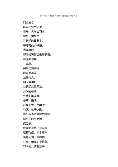 适合元旦晚会大合唱的歌曲有哪些？_元旦