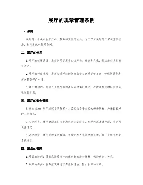 展厅的规章管理条例