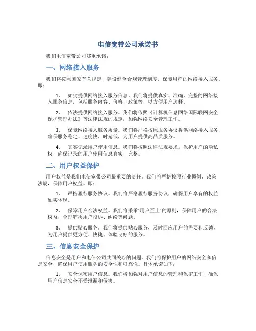 电信宽带公司承诺书