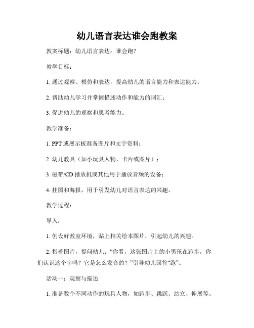 幼儿语言表达谁会跑教案