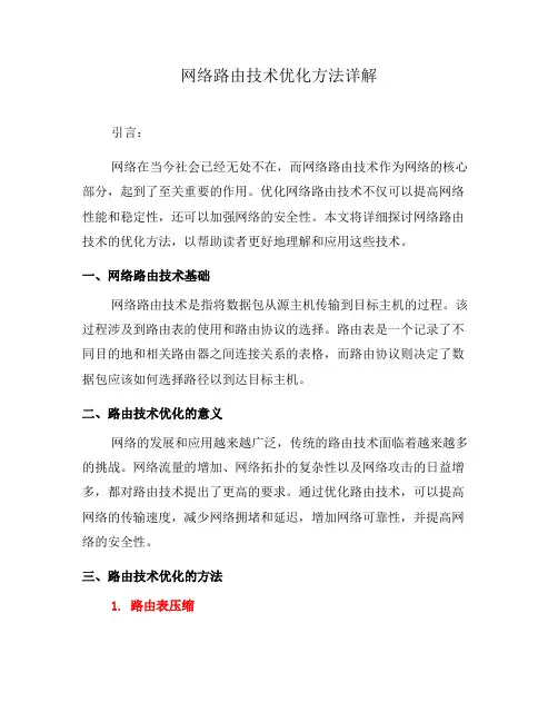 网络路由技术优化方法详解(系列八)