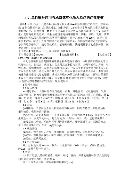 小儿急性喉炎应用布地奈德雾化吸入治疗的疗效观察