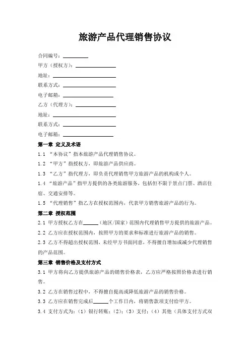 旅游产品代理销售协议