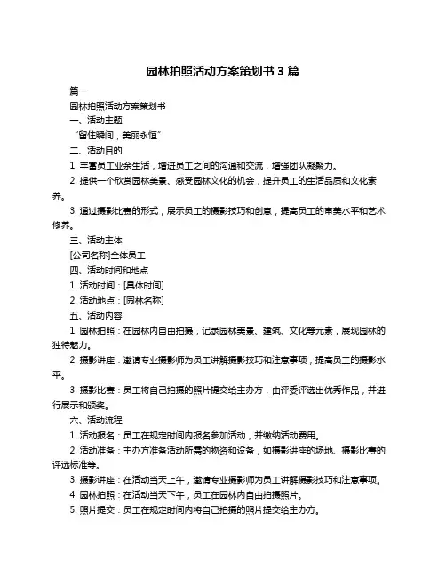 园林拍照活动方案策划书3篇