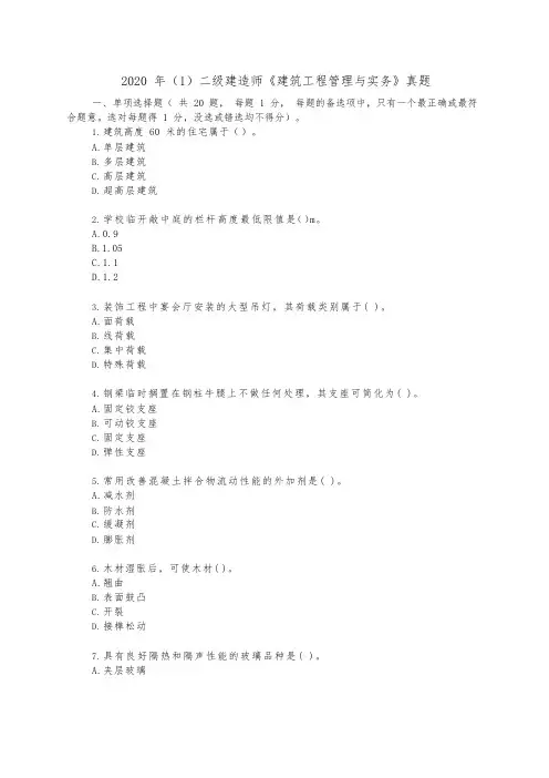 2020年二级建造师《建筑工程管理与实务》真题一及答案解析