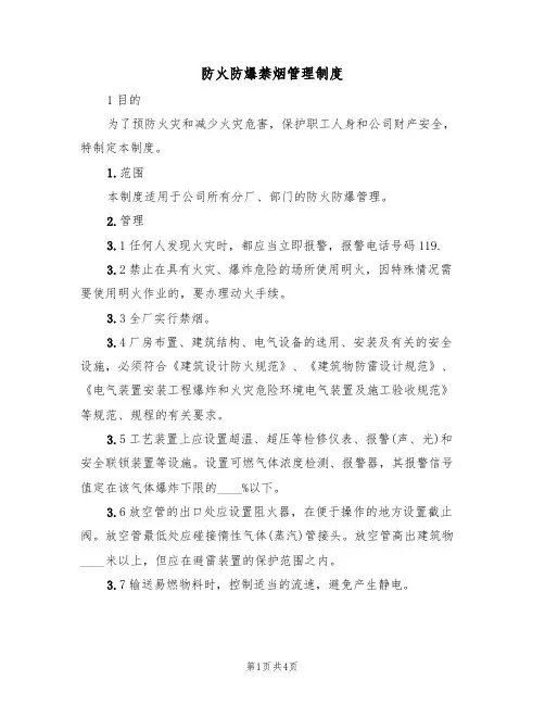 防火防爆禁烟管理制度（3篇）