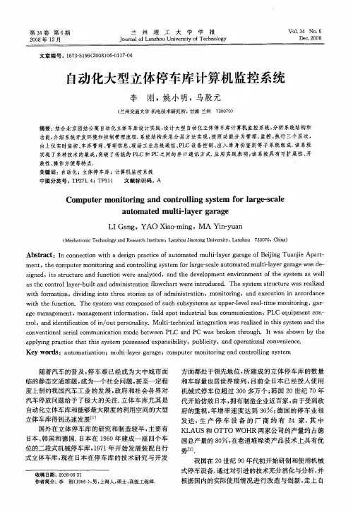 自动化大型立体停车库计算机监控系统
