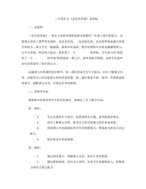 三年级语文《金色的草地》说课稿