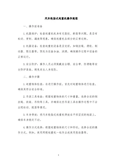 汽车轮胎式起重机操作规程