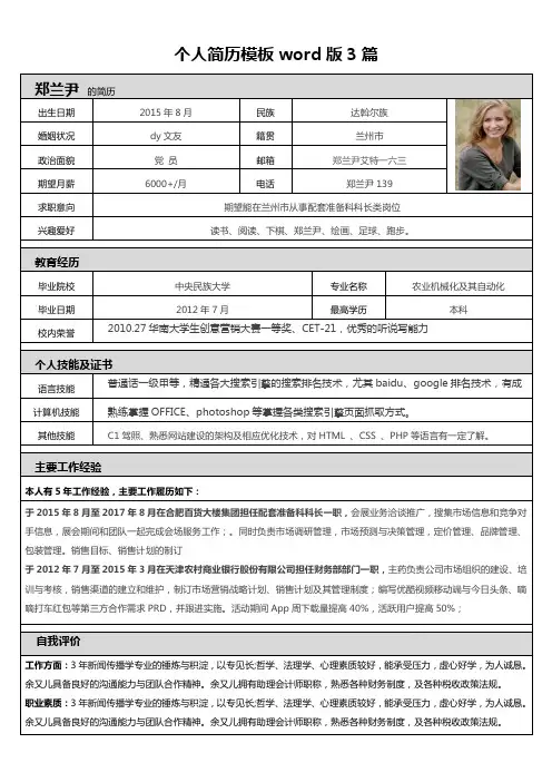 个人简历模板word版3篇