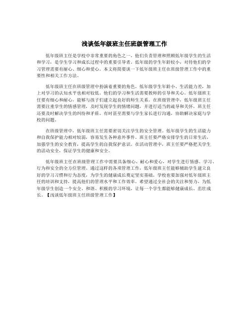 浅谈低年级班主任班级管理工作