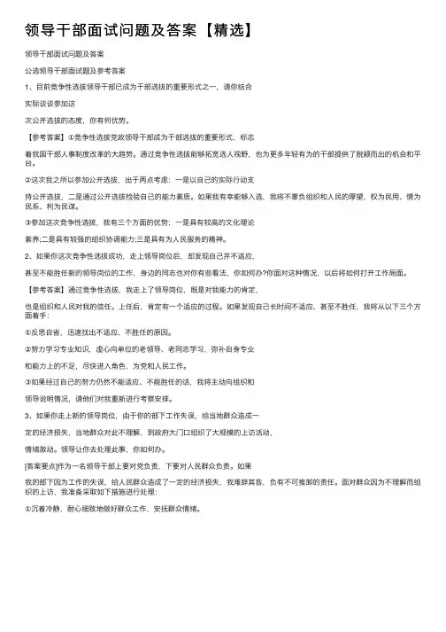 领导干部面试问题及答案【精选】