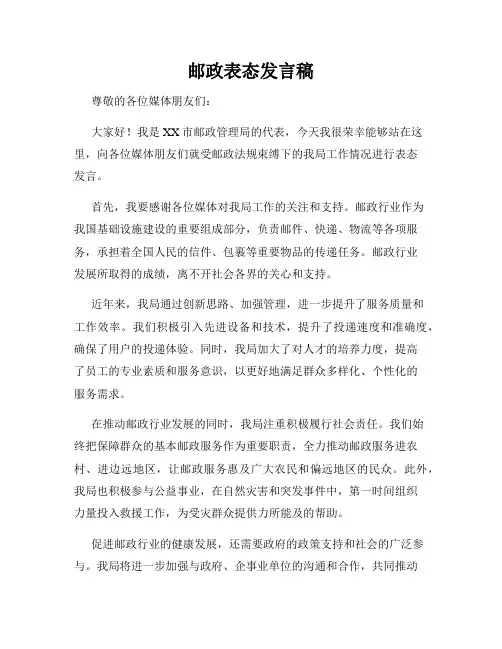 邮政表态发言稿