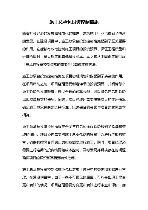 施工总承包投资控制措施