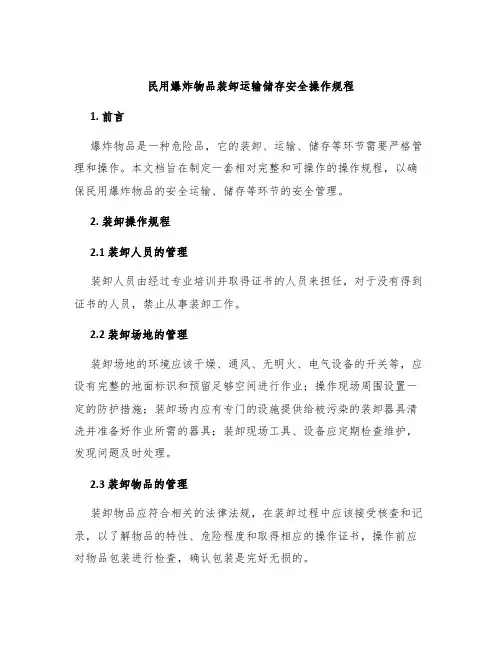 民用爆炸物品装卸运输储存安全操作规程