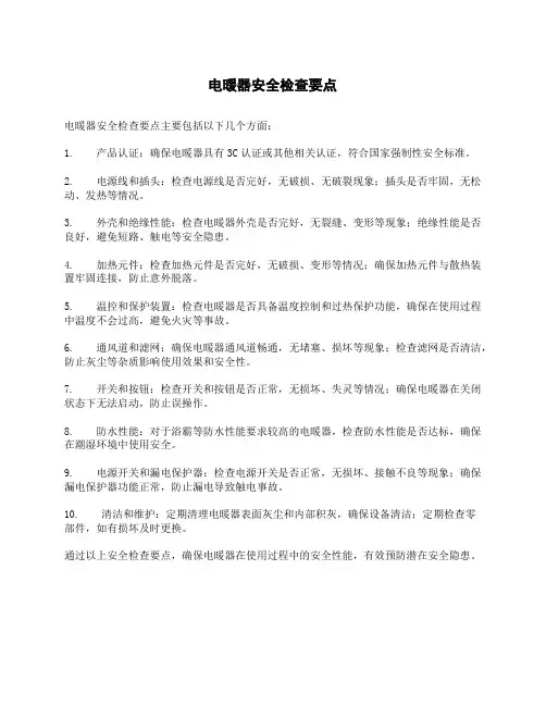 电暖器安全检查要点