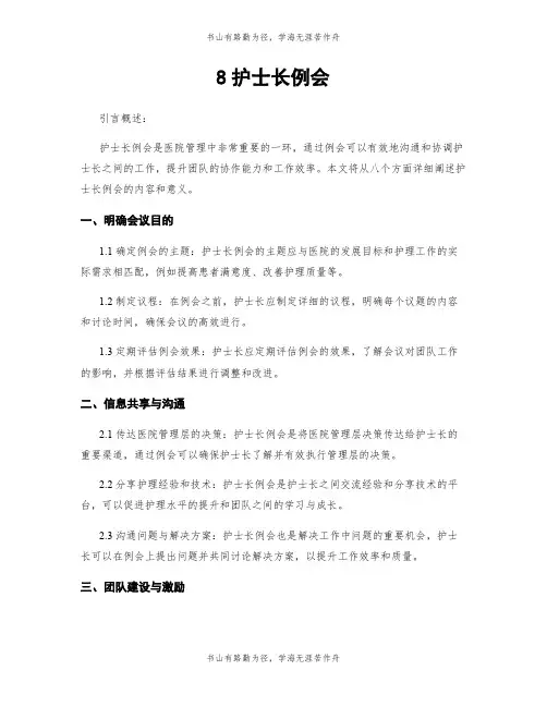 8护士长例会