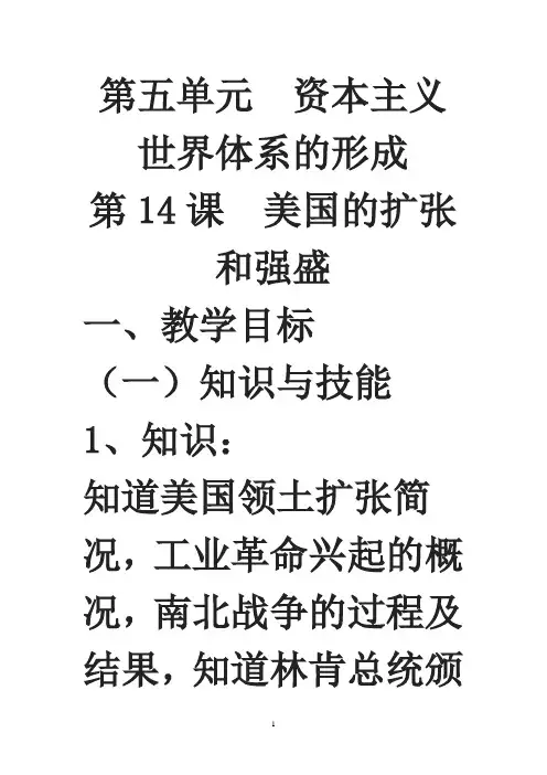 高中历史必修课第四分册备课笔记第14课  美国的扩张和强盛