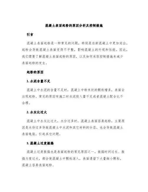 混凝土表面起粉的原因分析及控制措施