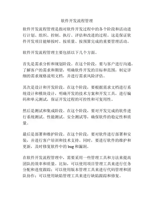 软件开发流程管理