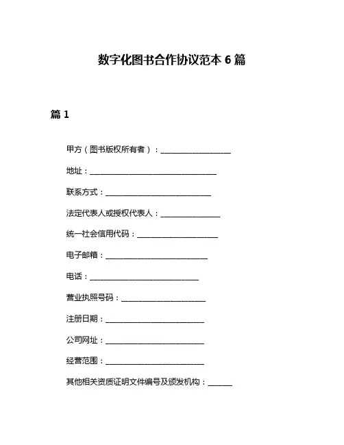 数字化图书合作协议范本6篇