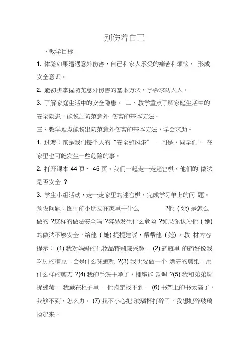 部编人教版小学道德与法治一年级上册《第三单元家中的安全与健康11别伤着自己》公开课教案_4