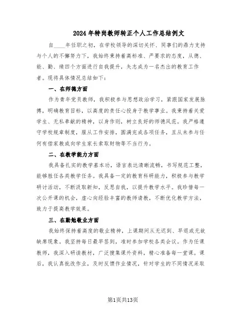 2024年特岗教师转正个人工作总结例文（7篇）