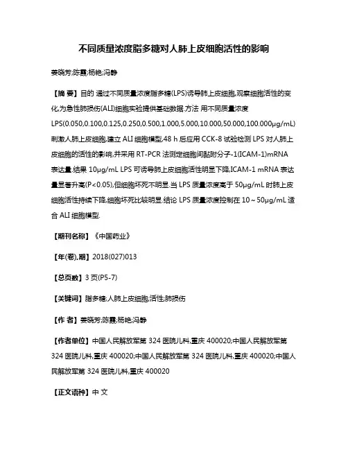 不同质量浓度脂多糖对人肺上皮细胞活性的影响