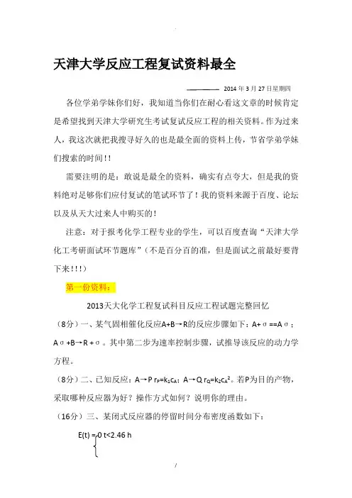 天津大学反应工程复试资料最全