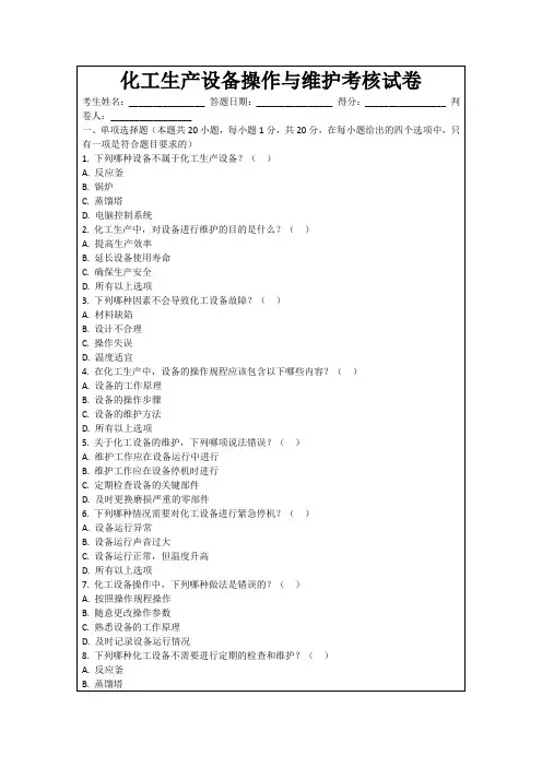 化工生产设备操作与维护考核试卷