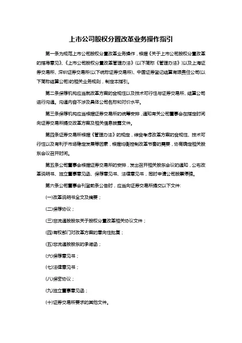 上市公司股权分置改革业务操作指引