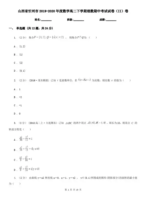 山西省忻州市2019-2020年度数学高二下学期理数期中考试试卷(II)卷