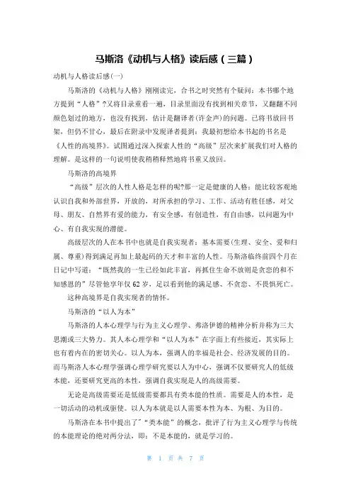 马斯洛《动机与人格》读后感（三篇）