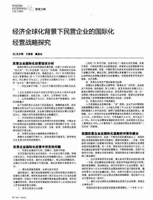 经济全球化背景下民营企业的国际化经营战略探究