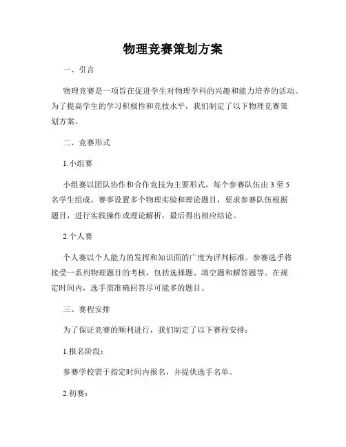 物理竞赛策划方案
