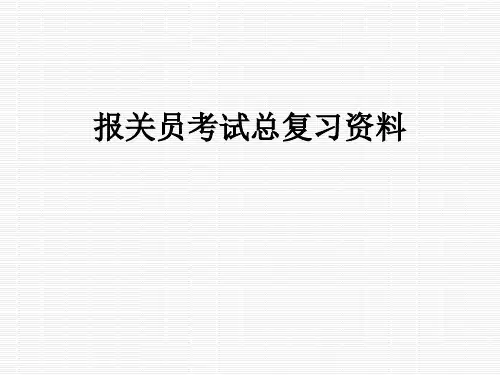 报关员考试总复习资料