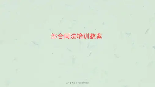 法律事务部合同法培训教案课件