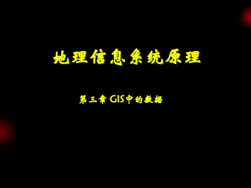  地理信息系统原理第3章 GIS中的数据