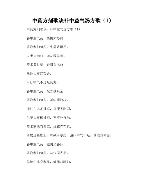 中药方剂歌诀补中益气汤方歌(1)