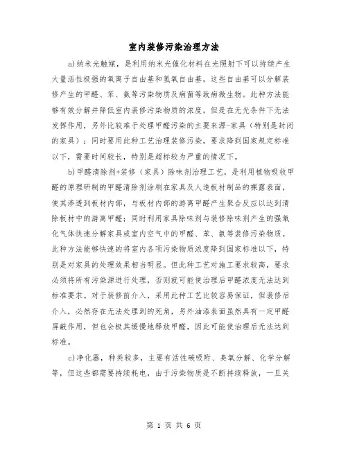 室内装修污染治理方法(三篇)