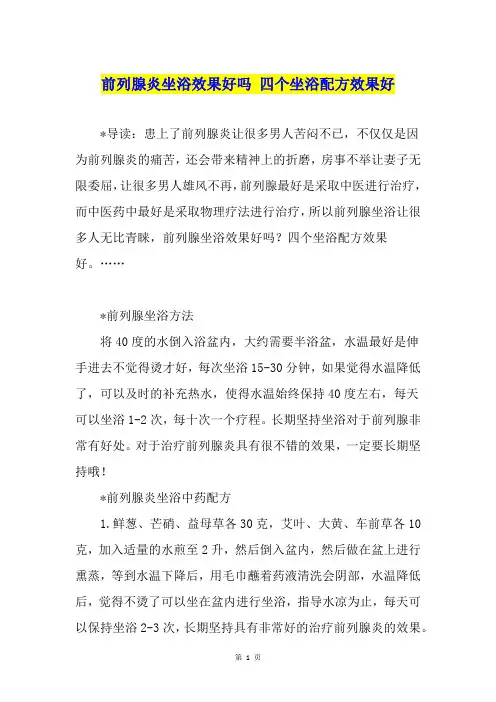 前列腺炎坐浴效果好吗 四个坐浴配方效果好