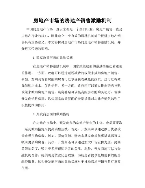房地产市场的房地产销售激励机制