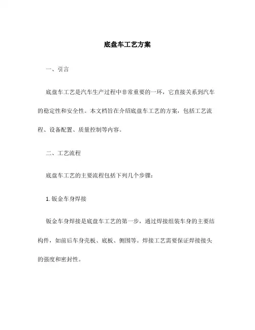 底盘车工艺方案