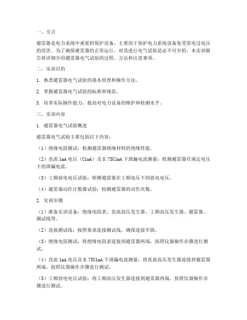 避雷器电气试验实训报告