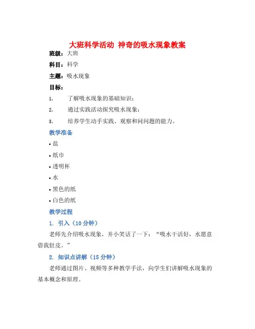 大班科学活动神奇的吸水现象教案【含教学反思】