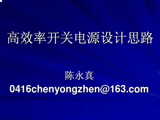 高效开关电源设计