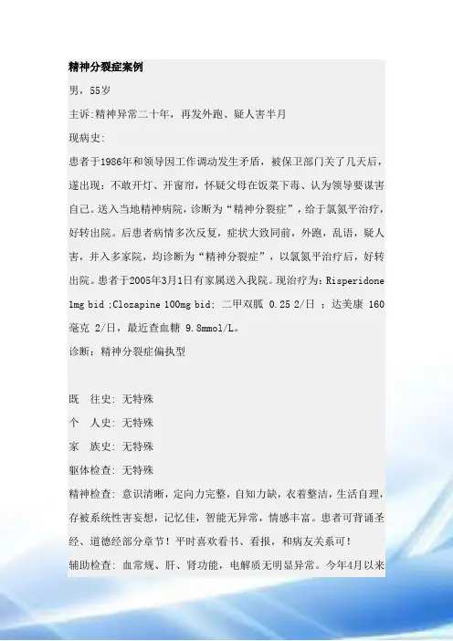 精神分裂症案例
