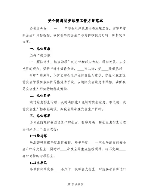 安全隐患排查治理工作方案范本(五篇)