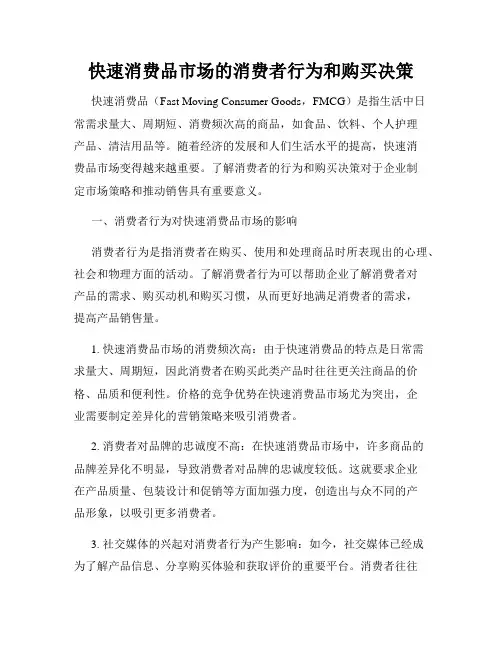 快速消费品市场的消费者行为和购买决策