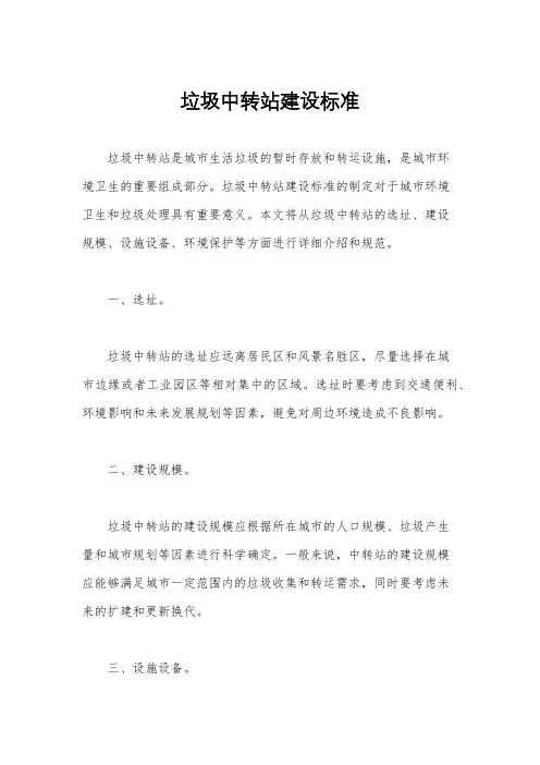 垃圾中转站建设标准